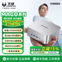 天钡 MACO-LPro6850/H255/HX470迷你主机MINIPC台式机桌面电脑游戏办公高性能AI小主机
