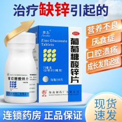 南岛 补锌 葡萄糖酸锌片  100片*1瓶/盒 70mg*100片 瓶装