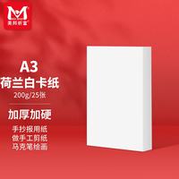 美邦祈富 A3荷兰白卡纸200g马克笔专用纸手抄报画纸马克纸手绘纸学生手工折纸剪纸加厚硬卡25张/袋