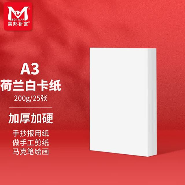 美邦祈富 A3荷兰白卡纸200g马克笔专用纸手抄报画纸马克纸手绘纸学生手工折纸剪纸加厚硬卡25张/袋