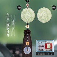 卡丽蒂 Carity KLD-和田玉朱砂穗子 和田玉貔貅车内挂件 天然玉髓平安扣（带证书）