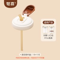 移动端：世喜 大容量 儿童吸管奶瓶  9个月，10-12个月，10个月，11个月，12-24个月，3岁，24-36个月，30个月 世喜吸管杯，世喜吸管杯+直饮杯盖，吸管杯盖 300ml