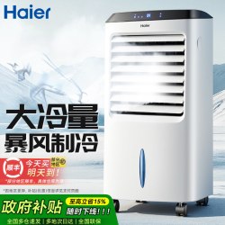 海尔 家用小型移动空调加冰水冷气扇冷