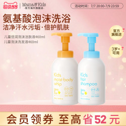 Mama&Kids MamaKids儿童氨基酸泡沫洁肤液沐浴露洗发液460ml温和洗护套装