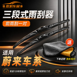 OUJI P适用蔚来ES6/ES8/ET7/EC6乐道L60三段式超清静音无骨正品雨刮器