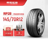 朝阳轮胎 145/70R12经济舒适型轿车电动汽车胎RP28静音耐用