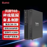 SUMA 天阔T40国产信创塔式工作站 海光3350丨32G丨512GSSD+1TSSD丨T1000-8G丨试用