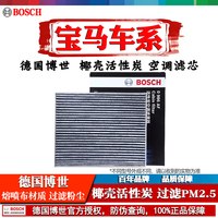 博世 宝马空调滤芯器 适用X5 M(进口) 2008-2016款