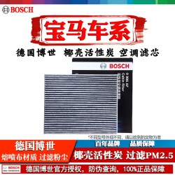 博世 宝马空调滤芯器 适用X5 M(进口) 2008-2016款
