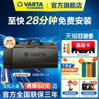 瓦尔塔 AGM MAX 105Ah 12V 汽车蓄电池