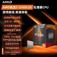 AMD 锐龙5 5500X3D 处理器 6核12线程 99MB缓存 盒装游戏CPU