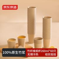京东京造 纸杯一次性杯子 加厚食品级竹纤维商务家用水杯260ml