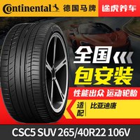 德国马牌 CSC5 SUV 265/40R22 106V XL