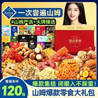 零时哆 山姆休闲零食大礼包送女朋友礼物成人解馋小零食京东自营120包