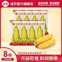 佳农 双色水果玉米 220g*8根
