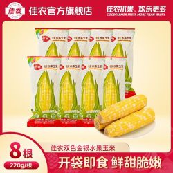 佳农 双色水果玉米 220g*8根
