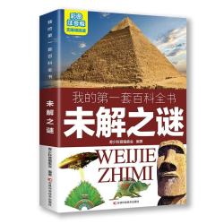 我的第一套百科全书：未解之谜（16开四色平装 彩图注音版）