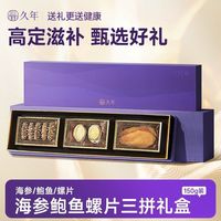久年 高端海参鲍鱼螺片三拼滋补干货节日送礼长辈海鲜干货礼盒
