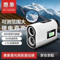 惠象 工程测绘户外运动 6倍变焦±1米精度 侧面屏锂电直充望远镜900米