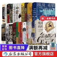 丛书51-75册 25册 历史书籍 世界史中国史欧洲史书籍 后浪正版现货