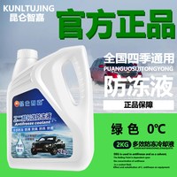 昆仑 智嘉防冻液发动机冷却液红色绿色水箱宝小汽车通用多效冷冻液