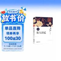 狂人日记 鲁迅经典作品