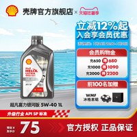 壳牌 超凡喜力 5W-40 SP级 全合成机油 1L