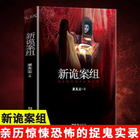 新诡案组 求无尘原著三部曲之一 刑侦探案惊悚悬推理疑解谜小说 文学鬼故事畅销书