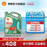 壳牌 官方旗舰店正品壳牌锐净超凡喜力5W-40汽车保养全合成发动机油SQ