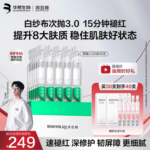 润百颜 华熙生物40支(含赠品)屏障修护次抛精华白纱布3.0护晒后修复肤品生日礼物