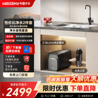 韦思卡尔 家用厨下RO反渗透净水器套餐黑积木1000G净饮机自来水直饮机加热直饮管线机套餐 2件套