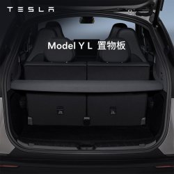 特斯拉 官方 Model Y/Y L 后备箱隔板置物板 隐私防晒