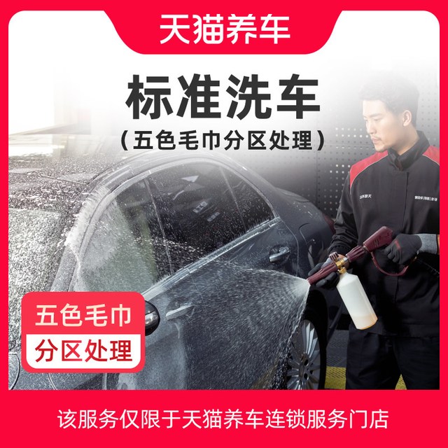 天猫养车 标准洗车服务 洗车单次卡 轿车5座 标准洗车全国2次