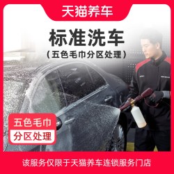 天猫养车 标准洗车服务 洗车单次卡 轿车5座 标准洗车全国2次