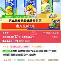 88VIP：固特威 除臭喷雾汽车除异味除醛小黄鸭空调杀菌除味喷雾空气清新剂