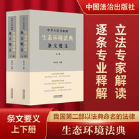 中华人民共和国生态环境法典条文要义（上下2册）2026年8月施行