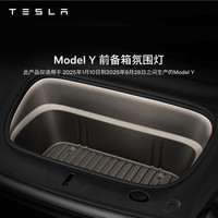 特斯拉 官方 Model 3/Y 前备箱氛围灯