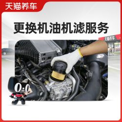 天猫养车 汽车换机油服务 更换机油机滤服务 小保养到店工时费
