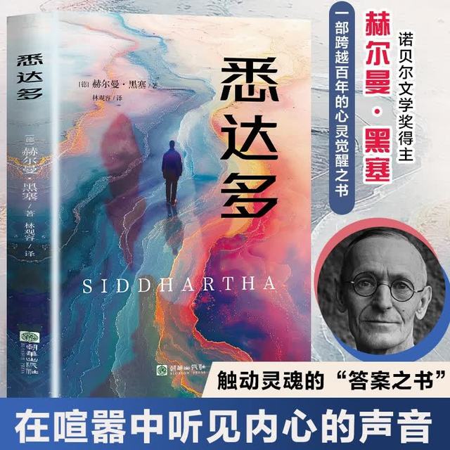 悉达多 赫尔曼·黑塞作品 诺贝尔文学奖得主 林观容译 精校精注无删节 外国小说 悉达多