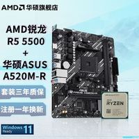 AMD R5-5500板u套装 华硕A520M-R