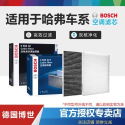 博世 空调滤芯 适用哈弗H6/H4/H2 非活性炭