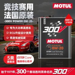 摩特 原装进口300V 0W20竞技赛用酯类全合成机油 低灰分国六