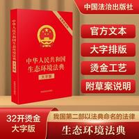 2026中华人民共和国生态环境法典（大字版含草案说明）32开红皮烫金 团购电话400-026-0000