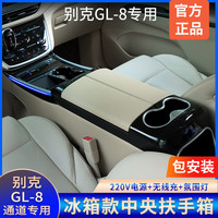 欧璐思 别克GL8 扶手冰箱 653T 谦和米