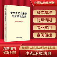 2026中华人民共和国生态环境法典（含新旧与关联对照）