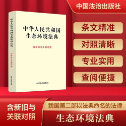 2026中华人民共和国生态环境法典（含新旧与关联对照）