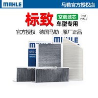 马勒 标致系列 LAK1297/S 活性炭空调滤芯
