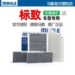 马勒 标致系列 LAK1297/S 活性炭空调滤芯