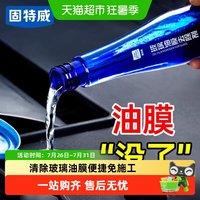88VIP：固特威 汽车玻璃油膜清洗剂植物萃取洁净透亮便捷免施工车居两用
