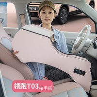 斯悦特 24款零跑t03扶手箱中央储物盒领跑T03专用通道手扶箱内饰改装扶手